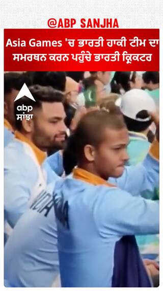 Asia Games 'ਚ ਭਾਰਤੀ ਹਾਕੀ ਟੀਮ ਦਾ ਸਮਰਥਨ ਕਰਨ ਪਹੁੰਚੇ ਭਾਰਤੀ ਕ੍ਰਿਕਟਰ