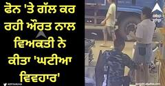 Viral Video: ਫੋਨ 'ਤੇ ਗੱਲ ਕਰ ਰਹੀ ਔਰਤ ਦੀ ਸਕਰਟ ਨੂੰ ਵਿਅਕਤੀ ਨੇ ਸ਼ਰੇਆਮ ਲਾਈ ਅੱਗ, ਹੋਸ਼ ਉੱਡਾ ਦੇਵੇਗੀ ਇਹ ਵੀਡੀਓ