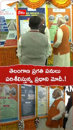 తెలంగాణ ప్రగతి పనులు పరిశీలించిన ప్రధాని మోదీ.!