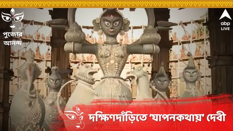 Durga Puja Dakkhin Dnari Theme Puja Pandel works thoughts kolkata Durga Puja 2023: শিল্পীদের জীবনের কথায় সাজলেন দেবী, দক্ষিণদাঁড়ির পুজোর থিমে এক অন্যরকম যাপনকথা