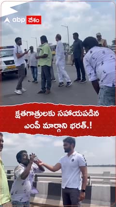 క్షతగాత్రులకు సహాయపడిన ఎంపీ మార్గాని భరత్.!