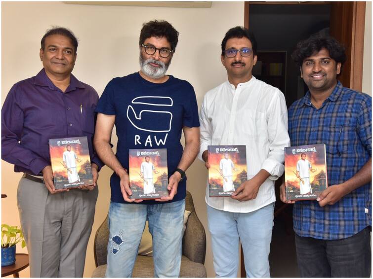 Trivikram congratulates Pulagam Chinnarayana for penning Janapada Brahma B Vittalacharya's authentic history త్రివిక్రమ్ చేతుల మీదుగా పులగం చిన్నారాయణ రచించిన 'జై విఠలాచార్య' పుస్తకావిష్కరణ