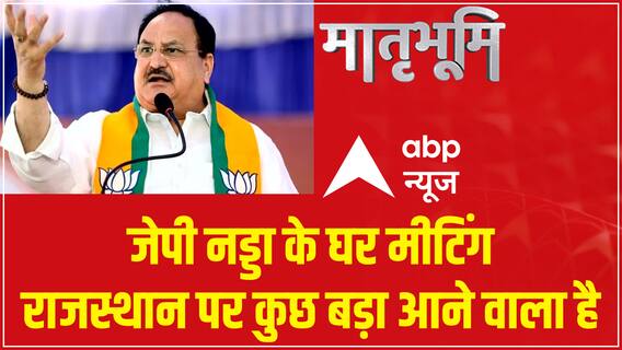 JP Nadda के घर राजस्थान BJP कोर कमेटी की बैठक में क्या-क्या फैसले लिए गए ?