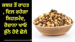 ਕਬਜ਼ ਤੋਂ ਰਾਹਤ , ਦਿਲ ਰਹੇਗਾ ਸਿਹਤਮੰਦ, ਰੋਜ਼ਾਨਾ ਖਾਓ ਭੁੰਨੇ ਹੋਏ ਛੋਲੇ, ਸਿਹਤ ਲਈ ਵਰਦਾਨ ਤੋਂ ਘੱਟ ਨਹੀਂ