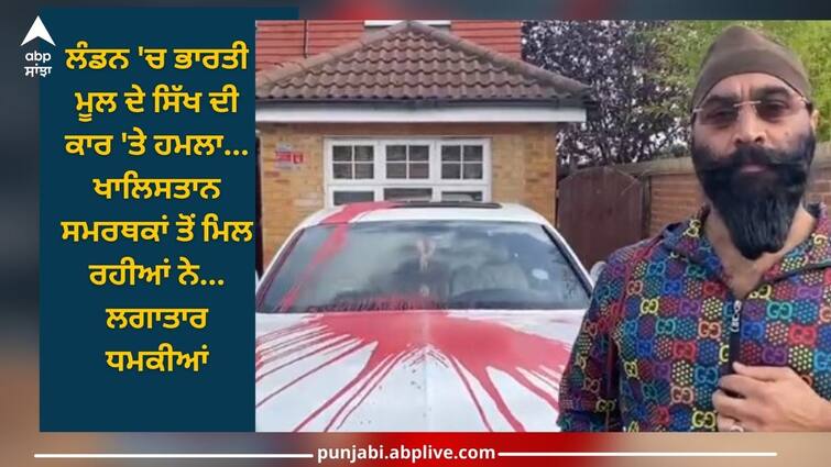 indian origin sikh car attacked in london by khalistan supporters watch video world news Video: ਲੰਡਨ 'ਚ ਭਾਰਤੀ ਮੂਲ ਦੇ ਸਿੱਖ ਦੀ ਕਾਰ 'ਤੇ ਗੋਲੀਆਂ ਦੇ ਨਾਲ ਹਮਲਾ, ਖਾਲਿਸਤਾਨ ਸਮਰਥਕਾਂ ਤੋਂ ਮਿਲ ਰਹੀਆਂ ਨੇ ਲਗਾਤਾਰ ਧਮਕੀਆਂ