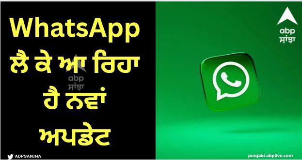 whatsapp new update now you will be able to see your status for so many days WhatsApp ਲੈ ਕੇ ਆ ਰਿਹਾ ਹੈ ਨਵਾਂ ਅਪਡੇਟ, ਹੁਣ ਤੁਸੀਂ ਇੰਨੇ ਦਿਨਾਂ ਤੱਕ ਦੇਖ ਸਕੋਗੇ ਆਪਣਾ ਸਟੇਟਸ