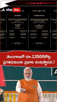 తెలంగాణలో 13500కోట్ల ప్రగతిపనులకు శంకుస్థాపన.!