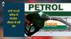 Petrol Diesel Rate: ਅਕਤੂਬਰ 'ਚ ਪੈਟਰੋਲ-ਡੀਜ਼ਲ ਦੀਆਂ ਕੀਮਤਾਂ 'ਚ ਆਇਆ ਬਦਲਾਅ, ਜਾਣੋ ਆਪਣੇ ਸ਼ਹਿਰ ਦੇ ਪੈਟਰੋਲ-ਡੀਜ਼ਲ ਦੇ ਨਵੇਂ ਰੇਟ