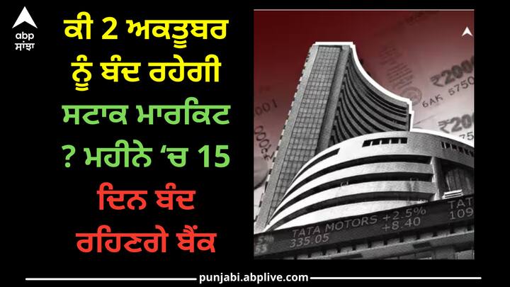 Stock Market Holiday: ਸਟਾਕ ਮਾਰਕਿਟ ਹਫ਼ਤੇ ਵਿੱਚ ਪੰਜ ਦਿਨ ਖੁੱਲ੍ਹੀ ਰਹਿੰਦੀ ਹੈ, ਪਰ ਅਗਲੇ ਹਫ਼ਤੇ ਸਿਰਫ਼ ਚਾਰ ਦਿਨ ਹੀ ਵਪਾਰ ਕਰਨ ਵਾਲਾ ਹੈ।