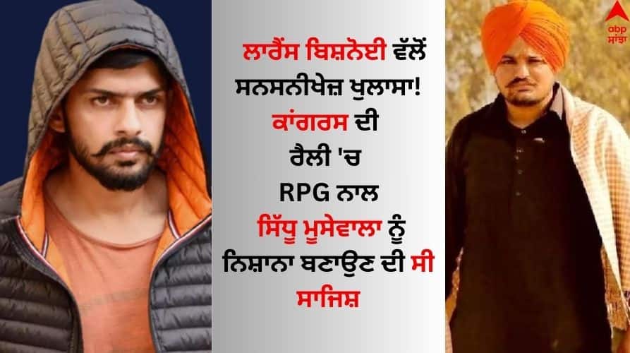 Sidhu Moose Wala Murder: ਲਾਰੈਂਸ ਬਿਸ਼ਨੋਈ ਵੱਲੋਂ ਸਨਸਨੀਖੇਜ਼ ਖੁਲਾਸਾ! ਗਾਇਕ ਸਿੱਧੂ ਮੂਸੇਵਾਲਾ ਉੱਤੇ ਕਰਨਾ ਸੀ RPG ਦੇ ਨਾਲ ਅਟੈਕ Sensational disclosure by Lawrence Bishnoi Attack on singer Sidhu Moose wala with RPG Sidhu Moose Wala Murder: ਲਾਰੈਂਸ ਬਿਸ਼ਨੋਈ ਵੱਲੋਂ ਸਨਸਨੀਖੇਜ਼ ਖੁਲਾਸਾ! ਗਾਇਕ ਸਿੱਧੂ ਮੂਸੇਵਾਲਾ ਉੱਤੇ ਕਰਨਾ ਸੀ RPG ਦੇ ਨਾਲ ਅਟੈਕ