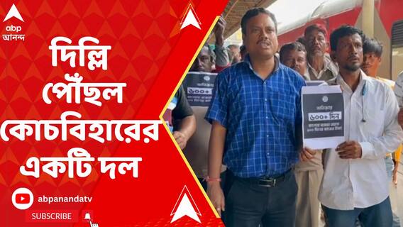 দিল্লিতে TMC-র ধর্না কর্মসূচি, কোচবিহারের একটি দল ট্রেন করে পৌঁছল রাজধানীতে