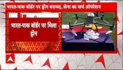 Rajasthan के श्रीगंगानगर में पकड़ा गया पाकिस्तानी ड्रोन | Abp news