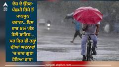 Monsoon ends: ਦੇਸ਼ ਦੇ ਉੱਤਰ-ਪੱਛਮੀ ਹਿੱਸੇ ਤੋਂ ਮਾਨਸੂਨ ਰਵਾਨਾ, ਇਸ ਵਾਰ 6 ਫੀਸਦੀ ਘੱਟ ਹੋਈ ਬਾਰਿਸ਼