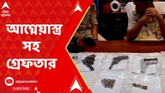 Nadia News: কল্যাণীতে আগ্নেয়াস্ত্র-সহ গ্রেফতার ১। ABP Ananda Live