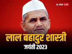 जन्मदिन विशेष: लाल बहादुर शास्त्री को ऐसे ही नहीं कहा जाता है गुदड़ी का लाल, ईमानदारी और सरलता की दी जाती है दुनिया भर में मिसाल