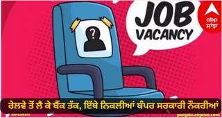 Government Job: ਰੇਲਵੇ ਤੋਂ ਲੈ ਕੇ ਬੈਂਕ ਤੱਕ, ਇੱਥੇ ਨਿਕਲੀਆਂ ਬੰਪਰ ਸਰਕਾਰੀ ਨੌਕਰੀਆਂ, ਜਾਣੋ ਕਿਸ ਲਈ ਤੁਸੀਂ ਕਦੋਂ ਤੱਕ ਕਰ ਸਕਦੇ ਅਪਲਾਈ