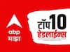 ABP Majha Top 10 Headlines : ABP माझा टॉप 10 हेडलाईन्स | 1 ऑक्टोबर 2023| रविवार