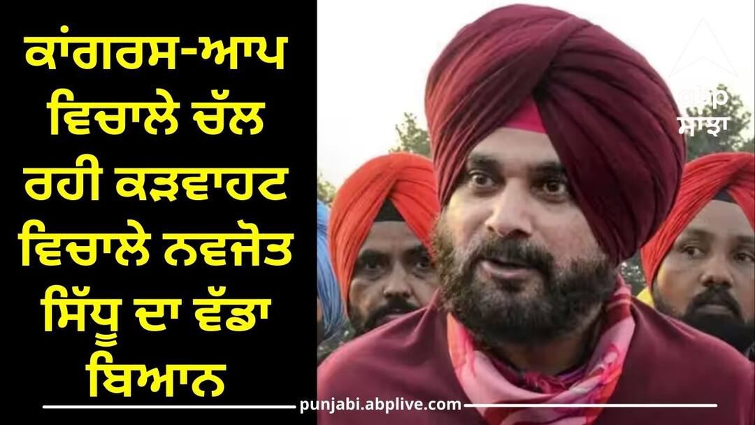Punjab Politics: ਕਾਂਗਰਸ-ਆਪ ਵਿਚਾਲੇ ਚੱਲ ਰਹੀ ਕੜਵਾਹਟ ਵਿਚਾਲੇ ਨਵਜੋਤ ਸਿੱਧੂ ਦਾ ਵੱਡਾ ਬਿਆਨ, I.N.D.I.A 'ਤੇ ਕੀਤਾ ਵੱਡਾ ਦਾਅਵਾ punjab politics navjot singh sidhu statement regarding india alliance Punjab Politics: ਕਾਂਗਰਸ-ਆਪ ਵਿਚਾਲੇ ਚੱਲ ਰਹੀ ਕੜਵਾਹਟ ਵਿਚਾਲੇ ਨਵਜੋਤ ਸਿੱਧੂ ਦਾ ਵੱਡਾ ਬਿਆਨ, I.N.D.I.A 'ਤੇ ਕੀਤਾ ਵੱਡਾ ਦਾਅਵਾ