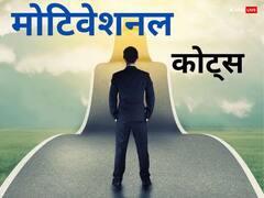 Motivational Quotes: तरक्की की राह आसान बना देंगी ये 5 बातें, अपनाने वाले बनेंगे Winner