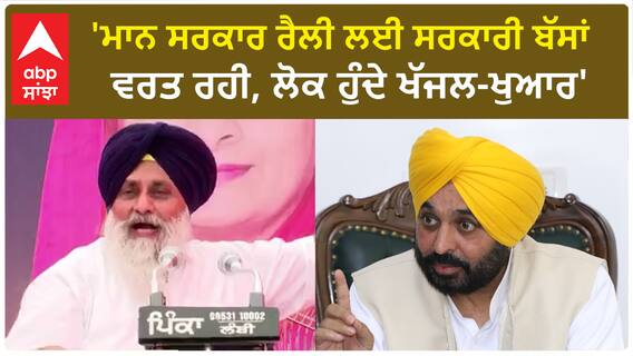 Sukhbir Singh Badal| 'ਮਾਨ ਸਰਕਾਰ ਰੈਲੀ ਲਈ ਸਰਕਾਰੀ ਬੱਸਾਂ ਵਰਤ ਰਹੀ, ਲੋਕ ਹੁੰਦੇ ਖੱਜਲ-ਖੁਆਰ'