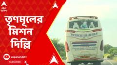 TMC: তৃণমূলের মিশন দিল্লি, কর্মীদের বাস বারাণসী, কানপুর হয়ে রাজধানীর পথে। ABP Ananda Live