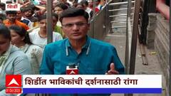 Shirdi devotees : शिर्डीत भाविकांच्या दर्शनासाठी रांगा,सलगच्या सुट्यामुळे गर्दी
