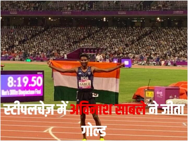 Asian Games: 72 साल में पहली बार पुरुषों की स्टीपलचेज़ में भारत ने जीता गोल्ड, अविनाश साबले ने रचा इतिहास Asian Games: India won gold in men's steeplechase for the first time in 72 years Avinash Sable created history Asian Games: 72 साल में पहली बार पुरुषों की स्टीपलचेज़ में भारत ने जीता गोल्ड, अविनाश साबले ने रचा इतिहास