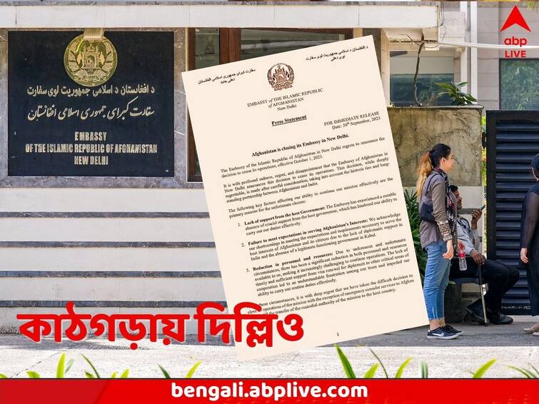 Afghanistan Embassy closes operations in India says Narendra Modi government did not help them Afghanistan Embassy: সহযোগিতা করেনি দিল্লি, অভিযোগ গুরুতর, ভারতে বন্ধ হয়ে গেল আফগান দূতাবাস
