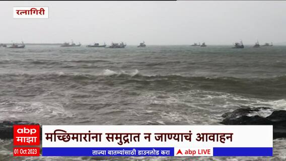 Ratnagiri : कोकण किनारपट्टीवर कमी दाबाचे क्षेत्र, रत्नागिरीच्या किनाऱ्यावर वाऱ्याचा वेग वाढला