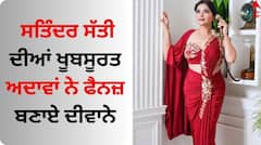 Satinder Satti: ਸਤਿੰਦਰ ਸੱਤੀ ਦੀਆਂ ਖੂਬਸੂਰਤ ਅਦਾਵਾਂ ਨੇ ਫੈਨਜ਼ ਬਣਾਏ ਦੀਵਾਨੇ, ਯੂਜ਼ਰਸ ਨੇ ਕਮੈਂਟਸ 'ਚ ਕੀਤੀ ਤਾਰੀਫ