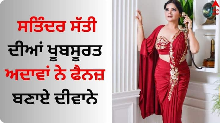 Satinder Satti New Post: ਪੰਜਾਬੀ ਗਾਇਕਾ, ਐਂਕਰ ਸਤਿੰਦਰ ਸੱਤੀ ਪੰਜਾਬੀ ਸਿਨੇਮਾ ਜਗਤ ਦੇ ਮਸ਼ਹੂਰ ਸਿਤਾਰਿਆਂ ਵਿੱਚੋਂ ਇੱਕ ਹੈ। ਉਹ ਸ਼ਾਨਦਾਰ ਕਵਿੱਤਰੀ, ਮੋਟੀਵੇਸ਼ਨਲ ਸਪੀਕਰ ਤੇ ਹੋਸਟ ਵੀ ਹੈ।