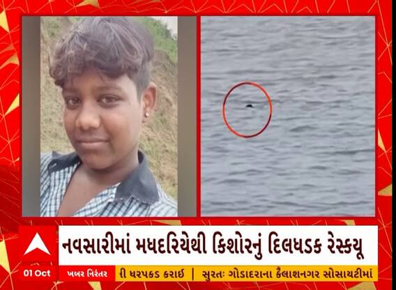 Navsari Rescue | નવસારીમાં મધદરિયેથી કિશોરનું કરાયું દિલધડક રેસ્ક્યૂ, 36 કલાક દરિયામાં તણાયા બાદ રેસ્ક્યૂ
