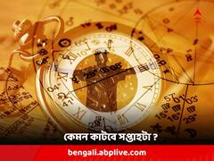 Weekly Astrology: এ সপ্তাহে ভাগ্যে শুধু সুখ-সমৃদ্ধি এই রাশির জাতকদের, কী রয়েছে বাকিদের কপালে ?