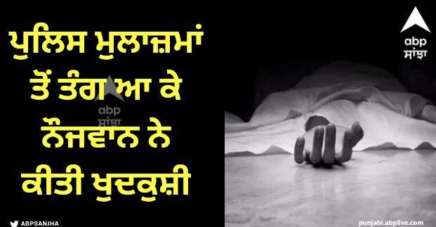 two policemen who forced a young man to commit suicide suspended Punjab News: ਪੁਲਿਸ ਮੁਲਾਜ਼ਮਾਂ ਤੋਂ ਤੰਗ ਆ ਕੇ ਨੌਜਵਾਨ ਨੇ ਕੀਤੀ ਖੁਦਕੁਸ਼ੀ, 20 ਹਜ਼ਾਰ ਰੁਪਏ ਦੀ ਰਿਸ਼ਵਤ ਦੀ ਕੀਤੀ ਮੰਗ