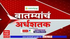 Top 50 : दिवसभरातील 50 बातम्यांचा आढावा : 01 ऑक्टोबर 2023 : रविवार : ABP Majha