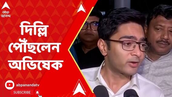 দিল্লি পৌঁছে গিয়েছেন অভিষেক বন্দ্যোপাধ্যায়