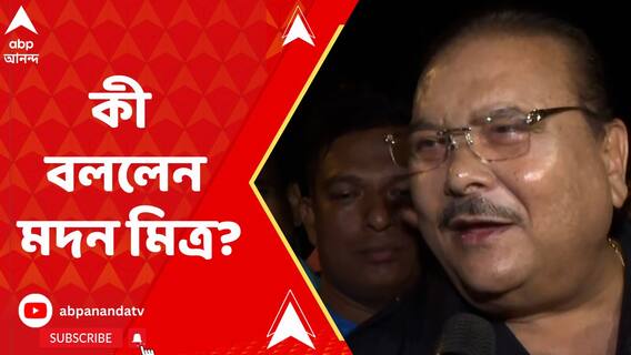 বাংলার চাকর হতে রাজি আছি, দিল্লির কুকুর হতে নয়: মদন মিত্র