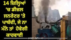 Diesel Generator Ban: ਦਿੱਲੀ ਤੋਂ ਬਾਅਦ ਹੁਣ ਇੱਥੋਂ ਦੇ 14 ਜ਼ਿਲ੍ਹਿਆਂ 'ਚ ਡੀਜ਼ਲ ਜਨਰੇਟਰ 'ਤੇ ਪਾਬੰਦੀ, ਜੇ ਨਾ ਮੰਨੇ ਤਾਂ  ਹੋਵੇਗੀ ਕਾਰਵਾਈ