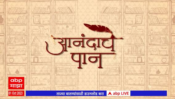 Anandache Paan: कवी ऐश्वर्य पाटेकर आणि लेखक सिताराम सावंत यांच्या नव्या पुस्तकांविषयी गप्पा