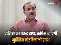 दानिश अली के बहाने अपने खोए वोट बैंक को साधने में जुटी है कांग्रेस, इस तरह बदल सकता है समीकरण