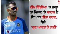 World Cup 2023: ਟੀਮ ਇੰਡੀਆ 'ਚ ਜਗ੍ਹਾ ਨਾ ਮਿਲਣ 'ਤੇ ਚਾਹਲ ਨੇ ਬਿਆਨ ਕੀਤਾ ਦਰਦ, ਬੋਲੇ - 'ਹੁਣ ਆਦਤ ਹੋ ਗਈ'