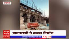 Ayodhya Ram Mandir : राम मंदिराचे मनमोहक रुप, राम मंदिराचे स्वप्न साकारताना ABP Majha