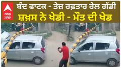 Viral Video - ਬੰਦ ਫਾਟਕ - ਤੇਜ਼ ਰਫ਼ਤਾਰ ਰੇਲ ਗੱਡੀ - ਸ਼ਖ਼ਸ ਨੇ ਖੇਡੀ - ਮੌਤ ਦੀ ਖੇਡ