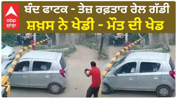 Viral Video - ਬੰਦ ਫਾਟਕ - ਤੇਜ਼ ਰਫ਼ਤਾਰ ਰੇਲ ਗੱਡੀ - ਸ਼ਖ਼ਸ ਨੇ ਖੇਡੀ - ਮੌਤ ਦੀ ਖੇਡ