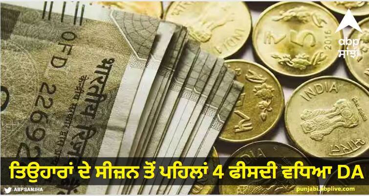 Good news for employees DA increased by 4 percent before the festive season check details Good News : ਕਰਮਚਾਰੀਆਂ ਲਈ ਖੁਸ਼ਖਬਰੀ, ਤਿਉਹਾਰਾਂ ਦੇ ਸੀਜ਼ਨ ਤੋਂ ਪਹਿਲਾਂ 4 ਫੀਸਦੀ ਵਧਿਆ DA, ਚੈੱਕ ਕਰੋ Details