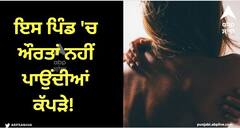 Viral News: ਇਸ ਪਿੰਡ 'ਚ ਔਰਤਾਂ ਨਹੀਂ ਪਾਉਂਦੀਆਂ ਕੱਪੜੇ! ਸਦੀਆਂ ਤੋਂ ਚੱਲੀ ਆ ਰਹੀ ਹੈ ਇਹ ਪ੍ਰਥਾ, ਜਾਣੋ ਇਤਿਹਾਸ