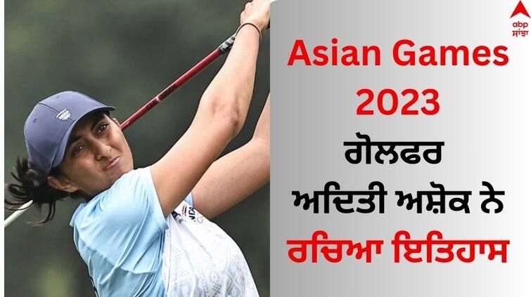 Asian Games 2023 Aditi Ashok Wins Sliver Womens Golf Individual 1st Indian Woman To Win Medal Golf Asian Games Asian Games 2023: ਭਾਰਤੀ ਗੋਲਫਰ ਅਦਿਤੀ ਅਸ਼ੋਕ ਨੇ ਰਚਿਆ ਇਤਿਹਾਸ, Silver Medal ਕੀਤਾ ਆਪਣੇ ਨਾਂਅ 