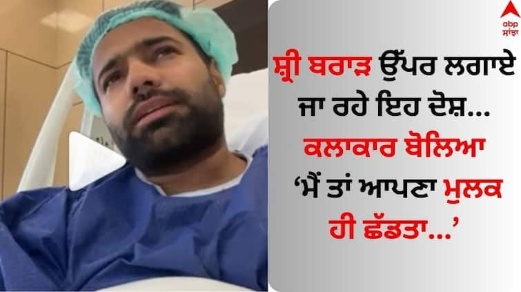 Punjabi Singer shree-brar-shares-video-from-hospital Shree Brar: ਸ਼੍ਰੀ ਬਰਾੜ ਉੱਪਰ ਲਗਾਏ ਜਾ ਰਹੇ ਇਹ ਦੋਸ਼, ਕਲਾਕਾਰ ਬੋਲਿਆ- ਮੈਂ ਤਾਂ ਆਪਣਾ ਮੁਲਕ ਹੀ ਛੱਡਤਾ...