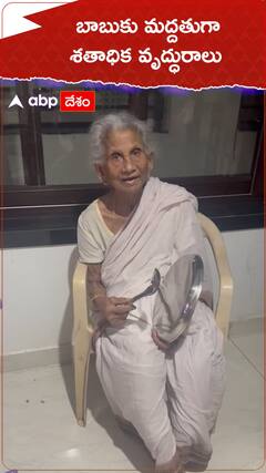 'మోత మోగిద్దాం' కార్యక్రమంలో బాబుకు మద్దతుగా శతాధిక వృద్ధురాలు