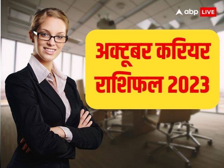 October Career Horoscope 2023: अक्टूबर में कई ग्रह अपनी राशि बदलेंगे जिसका प्रभाव सभी राशियों के जातकों पर पड़ेगा. करियर के लिहाज़ से यह महीना कुछ राशि के जातकों के लिए बहुत शुभ रहने वाला है.